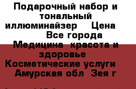 MAKE-UP.Подарочный набор и тональный иллюминайзер. › Цена ­ 700 - Все города Медицина, красота и здоровье » Косметические услуги   . Амурская обл.,Зея г.